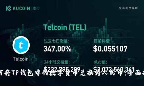 如何将TP钱包中的数字货币兑换为人民币：全面指南
