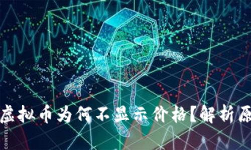 : TP钱包中的虚拟币为何不显示价格？解析原因与解决方案