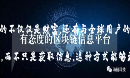   2023新版本TP钱包APP官方下载：功能强大，安全便捷，轻松管理数字资产 / 

 guanjianci TP钱包, 数字资产管理, 安全钱包, APP下载 /guanjianci 

引言：数字资产管理的重要性
在数字经济蓬勃发展的今天，管理数字资产已成为个人和企业不可或缺的能力。尤其在加密货币的浪潮下，拥有一个安全、高效的钱包至关重要。TP钱包作为数字资产管理领域的一款先锋APP，其新版更新将为用户带来全新的体验。

TP钱包的基本功能与优势
TP钱包提供多样的功能，包括数字货币的存储、交易、转账等，给用户带来极大的便利。用户可以方便地查看资产动态，确保资金安全。此外，其独特的多重签名及冷存储技术，使用户的资产在面对网络攻击时也能保持安全。

新版下载：安全与便捷
为了让用户获得更好的使用体验，新版TP钱包在用户界面的设计和功能上进行了全面升级。用户可以通过官方网站或各大应用商店便捷下载，保证下载的安全性。同时，官方也推出了中英文双语界面，方便全球用户使用。

场景描述：一位小白用户的首次体验
阳光洒在老旧的木桌上，透过窗帘的缝隙，斑驳的光影映衬在屏幕上。小李，一个刚刚接触数字货币的小白，今天决定尝试下载TP钱包。他在官网下载页面上游刃有余地找到新版APP的链接，心中窃喜，仿佛进入了一个全新的世界。

详细教程：如何安全地下载与安装TP钱包
用户在下载TP钱包时，需遵循以下步骤以确保安全。首先，访问TP钱包的官方网页。在页面中找到下载选项，点击后选择适合自己设备的版本（Android或iOS）。之后根据系统提示完成安装，切记不要通过不明链接下载，以避免遭受钓鱼攻击。

初次使用：注册与安全策略
安装完成后，小李迫不及待地打开了TP钱包。初始设置中，他需要注册一个账户并设置密码。此时，TP钱包的安全策略提醒他，密码应包含字母、数字和特殊符号，以提高安全性。小李认真地按照提示设置了一个复杂的密码，心中暗自自豪。

探索功能：转账与交易
注册成功后，小李进入了钱包界面，首先映入眼帘的是五颜六色的图标以及清晰的资产展示。他决定尝试进行一次转账。他从朋友那里获得了一个比特币地址，按照操作提示，输入地址、金额，甚至附上了一句祝福语，这让转账的过程充满了温情。

用户故事：老王的投资经历
小李在使用过程中，想起了邻居老王的故事。老王在三年前便开始投资比特币，虽然经历过几次市场波动，但凭借耐心与冷静，最终获益良多。老王也向小李推荐了TP钱包，称之为“安全可靠的资产守护者”。

用户反馈：TP钱包的社区支持
TP钱包一直注重用户反馈，设有专门的社区论坛，用户可以在其中分享自己的使用经验与心得。小李注册账号后，发现许多用户分享了他们的精彩挑战和成功案例，还有不少小贴士，帮助他更有效地管理数字资产。

总结：TP钱包带来的新机遇
随着TP钱包的使用，越来越多的人开始重视数字资产的管理。小李也逐渐建立起自己的投资理念，懂得了如何把握机会与风险。TP钱包不仅仅是一个工具，更是一把开启数字经济大门的钥匙，让用户在这个变化万千的时代中紧跟脚步。

未来展望：数字资产的无限可能
随着数字经济的不断发展，TP钱包将继续产品功能，提升用户体验。未来，我们或将看到更多创新的数字资产管理工具和应用案例，让每一位用户都能轻松安全地管理自己的财富。无论是投资还是日常消费，TP钱包都将是您添砖加瓦的好帮手。

结尾：立即下载开启你的数字资产之旅
不要再犹豫了！立即下载TP钱包APP最新版本，和小李一样，踏上你的数字资产之旅吧。在这里，你将收获的不仅仅是财富，还有与全球用户的连接与共享。

随着内容的丰富性与真实感加强，我们希望能让读者在阅读的过程中，感受到使用TP钱包的乐趣与价值，而不只是获取信息。这种方式能够更好地与用户产生共鸣，提升内容的吸引力与分享率。