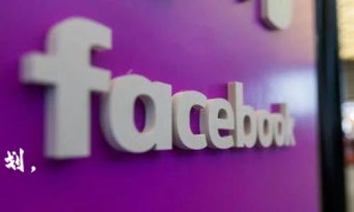 在加密货币和区块链的领域中，“钱包锁仓”通常指的是将一定数量的数字资产（如比特币、以太坊或其他代币）存放在一个钱包中，并且在特定时间内不进行交易或转移。这种做法一般是为了获得某种利益，比如赚取利息、参与网络治理或享受其他激励措施。以下是一些对钱包锁仓的具体解释和应用场景：

### 钱包锁仓的目的

1. **赚取利息**：某些平台允许用户将资金锁仓一段特定时间以获得利息或奖励，类似于银行存款利息。
  
2. **参与治理**：在某些去中心化金融（DeFi）项目中，用户通过锁仓他们的代币，能够获得投票权，参与项目的治理决策。

3. **增加流动性**：一些去中心化交易所（DEX）要求用户锁仓特定资产以提供流动性，用户因此可以获得交易手续费的分成。

### 钱包锁仓的流程

1. **选择平台**：用户需要选择支持锁仓功能的钱包或平台。
   
2. **存入资产**：将希望锁仓的资产存入该平台的钱包中。

3. **确认锁仓**：根据平台的要求确认锁仓的时间期限和条件。

4. **等待收益**：在锁仓期间，用户不可以动用这些资产，等待收益或其他的激励措施兑现。

### 应用场景示例

- **场景一**：张先生是一名数字货币投资者，他在一个DeFi平台上看到了锁仓理财的选项。经过仔细研究后，他决定将他的以太坊资产锁仓三个月，以此获得高于常规银行利息的回报。在这个过程中，他不仅信任平台的安全性，也对未来可能的收益感到期待。

- **场景二**：李小姐作为一名区块链技术爱好者，发现某个新兴项目允许用户通过锁仓其代币来参与项目开发的决策。她将自己手中的代币锁仓，这样不仅可以获取项目的动态信息，还能有机会影响项目的发展方向。

### 风险提示

尽管钱包锁仓有诸多优点，但用户在决定进行锁仓之前，需谨慎考虑以下风险：

- **流动性风险**：在锁仓期内，资产无法动用，可能导致用户在紧急情况下无法及时取回资金。
  
- **平台风险**：选择的锁仓平台可能存在安全隐患，一旦出现黑客攻击或技术故障，可能会造成资产损失。

- **市场波动**：在锁仓期间，资产的市场价值可能会波动，锁仓的利润未必能抵消潜在的价值损失。

总的来说，钱包锁仓是一种灵活的财务管理策略，可以为用户带来额外的收益，但在参与之前，用户应清晰了解潜在风险，并做好相应的规划。