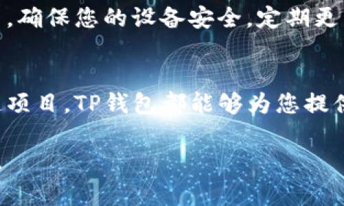 目前，TP钱包（TokenPocket）是一款相对热门的加密货币钱包，支持多种区块链资产的管理。它的使用简单便捷，非常适合对区块链和加密资产感兴趣的用户。接下来，我将为您提供一个详细的指南，帮助您顺利安装并使用TP钱包。

第1步：下载TP钱包
首先，您需要在您的移动设备上下载TP钱包。您可以通过以下几种方式进行下载：
ul
  li在Apple App Store中搜索“TokenPocket”并下载。/li
  li在Google Play Store中搜索“TokenPocket”并下载。/li
  li访问TP钱包的官方网站，找到适合您设备的下载链接。/li
/ul

第2步：安装TP钱包
下载完成后，打开安装包，按照屏幕上的指引进行安装。安装过程通常非常简单，仅需点击“下一步”或“安装”按钮。

第3步：创建新钱包
打开TP钱包后，您会看到一个选项，可以选择“创建新钱包”或“导入钱包”。如果您是第一次使用，请选择“创建新钱包”。
接下来，系统会提示您设置一个强密码。请务必选择一个复杂且容易记住的密码。设置完成后，系统将生成助记词，这是您恢复钱包的关键。请务必将助记词安全保存，最好写在纸上并存放在安全的地方。

第4步：备份钱包
创建完成后，TP钱包会提醒您备份助记词。请按照系统提示将助记词备份。备份完成后，您就可以安全地进入钱包。

第5步：了解钱包界面
在进入钱包主界面后，您会看到您的资产余额、交易记录和其他功能。TP钱包的界面设计简洁易懂，用户可以轻松导航至所需功能。

第6步：充值加密资产
要在TP钱包中存储加密资产，首先需要充值。您可以通过以下几种方式进行充值：
ul
  li通过交易所将资产转入您的TP钱包。您只需复制钱包地址，前往您所使用的交易所进行提现即可。/li
  li在TP钱包内使用信用卡或借记卡购买加密货币。根据您的地区，这一功能可能会受到一定限制。/li
/ul

第7步：使用TP钱包进行交易
在TP钱包中，您可以方便地进行资产交易或转账。选择“发币”功能，输入接收者地址和金额，确认无误后点击“发送”即可。整个过程快速便捷，适合各种用户需求。

第8步：维护钱包安全
使用TP钱包过程中，请务必保持安全意识。异常的交易请求、可疑的链接和邮件，都是潜在的诈骗手法。确保您的设备安全，定期更新密码，并妥善保管好助记词。

总结
通过以上步骤，您已成功安装并开始使用TP钱包。无论您是想要持有资产、进行交易，还是参与区块链项目，TP钱包都能够为您提供便捷的服务。希望您在数字资产的管理与投资中不断取得成功！

以上是TP钱包的基础使用指南，希望对您有所帮助。如果您在使用过程中有任何疑问，欢迎随时提出。