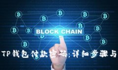 如何更改TP钱包付款密码：