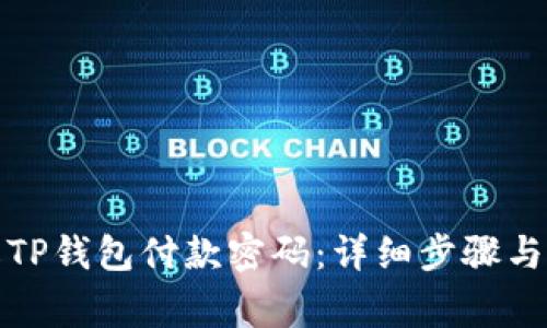 如何更改TP钱包付款密码：详细步骤与注意事项