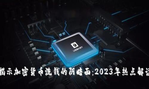 揭示加密货币洗钱的阴暗面：2023年热点解读
