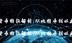 加密数字货币特征解析：