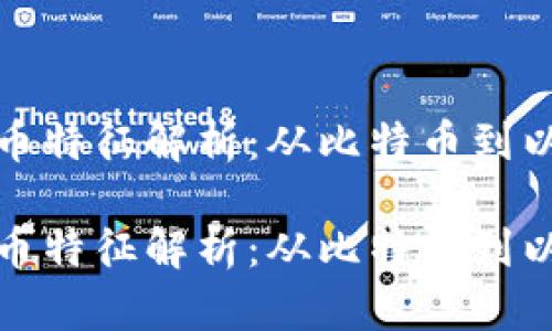加密数字货币特征解析：从比特币到以太坊的演变

加密数字货币特征解析：从比特币到以太坊的演变