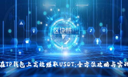 如何在TP钱包上高效赚取USDT：全方位攻略与实战技巧