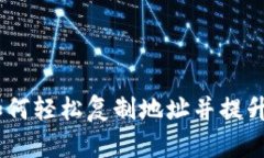 TP钱包：如何轻松复制地址