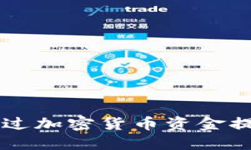 国外银行如何通过加密货币资金提升金融创新能力