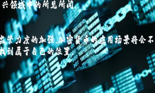   PayPal正式支持加密货币交易：你的数字钱包未来将如何变化 / 
 guanjianci PayPal，加密货币，数字钱包，比特币，以太坊 /guanjianci 

引言：PayPal与加密货币的结合
在数字化迅速发展的今天，传统金融界和新兴数字货币之间的界限越来越模糊。近期，PayPal宣布开始支持加密货币交易，这一消息无疑给全球的用户带来了新机遇和挑战。随着这项新服务的推出，用户不仅可以在PayPal上购买比特币、以太坊等数字资产，还能在交易中使用这些加密货币进行支付。这一变化将会影响我们的数字钱包使用习惯，以及我们对未来支付方式的认知。让我们一起来探索这次变革的意义以及我们该如何适应这一新趋势。

一、PayPal支持加密货币的背景
在过去的几年里，加密货币的价值不断飙升，吸引了越来越多的投资者和用户的关注。这一现象并不仅限于金融领域，越来越多的商业实体也开始接受比特币等数字货币作为支付手段。同时，PayPal作为全球最大的在线支付平台之一，早已意识到这一变化带来的机遇。在这种背景下，PayPal选择在此时推出加密货币服务，既是顺应市场潮流的举措，也是为了更好地服务于其用户。

二、如何使用PayPal进行加密货币交易
在PayPal平台上进行加密货币交易的流程十分简单。用户只需要通过PayPal账户界面选择“加密货币”功能，便可以轻松购买比特币、以太坊等多种数字资产。以下是具体的操作步骤：
ul
    li登录PayPal账户，进入主界面。/li
    li查找“加密货币”选项，点击进入。/li
    li选择所需购买的加密货币，并输入金额。/li
    li确认交易并完成支付，成功后可在账户中查看已购买的加密资产。/li
/ul
通过这样的流程，用户能够迅速适应这一新功能，无需了解复杂的区块链技术，便能轻松进行加密货币的买卖。

三、PayPal对加密货币交易的优势
随着用户对加密货币需求的增加，PayPal的这一新功能具有显著优势：
ul
    listrong安全性：/strongPayPal具备强大的安全保障体系，让用户在交易过程中更加安心。平台采用高等级加密技术，确保用户的信息和资金安全不被盗取。/li
    listrong便捷性：/strong用户可以直接在自己熟悉的PayPal界面上进行加密货币交易，无需注册其他平台，大大简化了操作的复杂性。/li
    listrong一站式服务：/strong用户不仅可以通过PayPal买卖加密货币，还可以使用这些数字资产来进行在线购物，这为用户提供了更加灵活的支付选择。/li
/ul

四、数字货币的未来发展趋势
随着越来越多的平台开始支持加密货币，未来的支付方式将变得更加多样化。以下是几个值得关注的发展趋势：
ul
    listrong更多商家接受加密货币：/strong与PayPal合作的商家将逐渐增多，用户在日常购物时有可能直接使用加密货币进行支付，从而实现数字货币的广泛应用。/li
    listrong数字货币监管政策的逐渐完善：/strong各国政府将逐步制定相关法规，以保证加密货币交易的合法性和安全性，促进其健康发展。/li
    listrong金融科技的进一步创新：/strong加密货币的崛起将推动金融科技的不断创新，例如去中心化金融（DeFi）等新模式将会逐渐流行，为用户提供更为多样化的金融产品。/li
/ul

五、如何应对加密货币的风险
尽管PayPal为用户提供了便捷的加密货币交易服务，但也不可忽视其中的风险。以下是我们在参与加密货币交易时需要考虑的几点：
ul
    listrong价格波动：/strong加密货币市场的价格波动极其剧烈，用户需要对市场行情保持警惕，避免因贪婪或恐慌而导致的损失。/li
    listrong信息安全：/strong尽管PayPal的安全性较高，但用户个人信息仍然可能遭到泄露。因此，务必要设置强密码，并定期更改密码以降低风险。/li
    listrong市场淘汰与项目风险：/strong加密货币市场中存在着大量项目，有些项目可能存在泡沫或其他问题，用户需要进行充分的研究，避免盲目跟随。/li
/ul

六、用户故事：当加密货币遇上PayPal
想象一下，阳光透过窗户洒在老旧木桌上，李明正坐在他的家中，电脑屏幕上闪烁着PayPal的界面。他之前对加密货币并不太了解，但听朋友们提起后，他也想试一试。在经过几天的研究后，李明决定在PayPal上购买他心仪的比特币。
“这真简单！”李明感慨道。只需几步，他便顺利完成了交易。随后，他还通过PayPal为朋友购买了一些电子书，只需简单选择支付方式，点击“用比特币支付”，他心中涌起一阵小小的成就感——这意味着他已迈出了进入数字资产世界的第一步。
几个月后，李明的比特币价值意外地上涨，他的朋友圈中，大家也纷纷开始讨论起如何使用PayPal进行加密货币交易。李明从一开始的犹豫，变成了现在的数字货币倡导者，与身边朋友们分享他在这个新兴领域中的所见所闻。

七、总结与展望
PayPal支持加密货币交易的举措，标志着传统金融与数字货币之间的交融进入了新阶段。这一趋势不仅改变了人们的支付方式，也让数字资产逐渐走入了日常生活的方方面面。未来，随着技术的进步和监管力度的加强，加密货币的应用场景将会不断拓展，用户的生活亦将因此有所改变。
在这一进程中，作为用户的我们，需要不断更新自己的知识，以应对这一快速发展的市场。无论是在支付方式的选择，还是在资产配置上，我们都应仔细思考和规划，确保能在这个全新的数字货币时代中，找到属于自己的位置。

以上内容围绕PayPal支持加密货币的主题进行了深入的探讨和展望，希望能为用户提供实用的信息和启发。