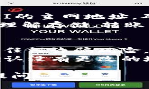 要找到TP钱包（TokenPocket）中QKI（Qubit King）主网地址，您可以按照以下步骤进行操作。请注意，确保您使用的是官方渠道，以避免任何潜在的安全问题。

### 步骤1：打开TP钱包
打开您的TP钱包应用程序。如果您还没有安装TP钱包，请从官方网站或应用商店下载并安装它。

### 步骤2：创建或导入钱包
如果您是新用户，请按照应用程序提示创建一个新钱包；如果您已有钱包，请选择“导入钱包”并输入相关的种子短语或私钥。

### 步骤3：访问“币种”或“资产”页面
进入您钱包的资产页面，您将看到已经添加的各种代币。

### 步骤4：添加QKI代币
如果您没有看到QKI，用钱包的代币市场或者手动添加代币的方式添加QKI代币地址：
1. 点击“添加代币”或“选择代币”。
2. 输入QKI的合约地址以添加它。您可以从QKI的官方网站或相关社区获取合约地址。请注意确保获取合约地址的渠道是官方和可信的。

### 步骤5：查找主网地址
1. 访问QKI的官方网站或相关的区块链浏览器（如BscScan）以查找QKI的主网地址。确保这是最新和官方的地址信息。
2. 在钱包中一旦添加并显示QKI后，您可以查看该代币的详细信息，以理解存储、转账等操作。

### 安全提示：
1. **核实信息来源**：确保您获取主网地址的信息来自官方渠道，避免任何诈骗风险。
2. **定期更新**：关注QKI的社交媒体渠道，保持对其动态的了解，以确认没有更改的地址或其他重要信息。

希望这些步骤能帮助您找到QKI的主网地址。如有其它问题，欢迎继续提问！