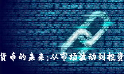 加密货币的未来：从市场波动到投资机会