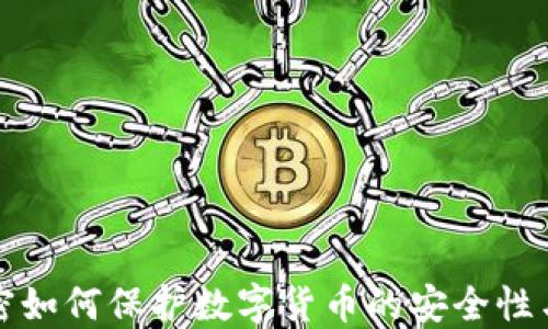 
量子加密如何保护数字货币的安全性与隐私性