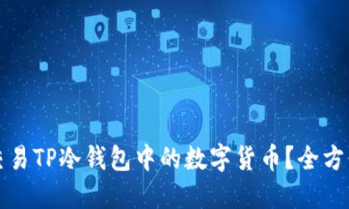 如何交易TP冷钱包中的数字货币？全方位指南