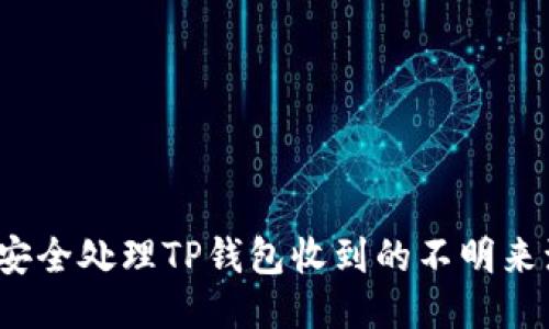 如何安全处理TP钱包收到的不明来源币？