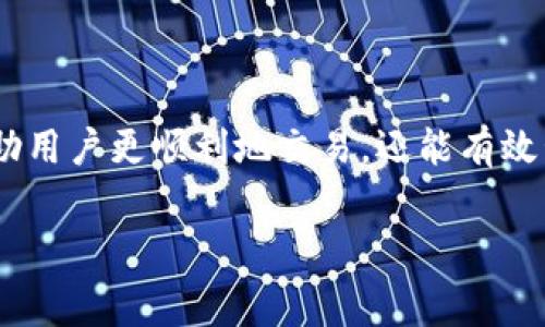 在讨论TP钱包中买币和矿工费之前，我们先来了解一下这些概念及其相互关系。

### 矿工费的定义

矿工费（或称为交易费用）是你在区块链网络上进行交易时需要支付的一种费用。这笔费用会被矿工（或验证者）收取，以激励他们将你的交易包含在新区块中。这是一种竞争机制，因为矿工会优先处理支付更高费用的交易。

### TP钱包概述

TP钱包是一款流行的数字资产钱包，它支持多种加密货币的存储、转账和交易。用户可以通过TP钱包进行买币操作，但在此过程中会涉及到矿工费的问题。

### 买币与矿工费的关系

当用户在TP钱包中进行买币时，实际上是将法币兑换成对应的加密货币。这一过程中，用户不仅需要关注购买价格本身，还需要考虑矿工费。矿工费会影响到交易的确认时间及是否能够顺利完成。

以下是关于TP钱包买币和矿工费的详细内容大纲。

1. 矿工费的基本概念
矿工费的来源和作用，为什么需要支付矿工费。

2. TP钱包简述
TP钱包的功能特点，包括安全性、支持的币种、用户界面等。

3. 如何在TP钱包中买币
详细步骤，包括绑定银行卡、选择币种、支付法币等。

4. 买币过程中矿工费的计算方式
矿工费是如何计算的，影响因素（网络拥堵程度、币种种类等）。

5. 交易确认时间与矿工费的关系
矿工费与交易确认时间的相关性，高费用是否代表更快的确认时间。

6. 如何降低矿工费
一些实用的技巧和策略，如何在不影响交易安全的情况下降低矿工费。

7. 交易失败的可能性
由于矿工费设置不当而导致的交易失败，如何避免这类问题。

8. 常见问题解答
用户在TP钱包买币时常遇到的矿工费问题及解答。

：内容主体大纲

### 1. 矿工费的基本概念

在区块链网络中，每当用户进行交易时，矿工费就作为交易的“通行费”被支付。由于区块链的去中心化特性，没有单一的实体来控制交易的验证和处理。因此，矿工（或验证者）通过解决复杂的数学问题来确认交易，从而获得这一费用。矿工费不仅确保了交易的安全性，同时也是维持网络正常运作的关键。

### 2. TP钱包简述

TP钱包作为一种数字钱包，用户能够在其中安全地存储自己的加密货币。它支持多种数字资产的交易，包括比特币、以太坊等。TP钱包的便捷性体现在其友好的用户界面和快速的交易上。用户只需要通过简单几步就可以完成买币、转账等操作，降低了入门门槛，使得更多人能够参与到加密货币的世界中。

### 3. 如何在TP钱包中买币

在TP钱包中买币的过程非常直观。首先，用户需要创建一个账户并绑定自己的银行卡。接着，用户选择想要购买的币种及其数量。在确认购买后，TP钱包会提示用户支付相应的法币才能完成交易。此时，矿工费的额外费用也会显示在确认页面上。这一步骤上的清晰提示，使用户能够理性决策。

### 4. 买币过程中矿工费的计算方式

矿工费并不是一个固定的数额，而是根据网络状况及其他因素进行实时调整。当网络拥堵严重时，矿工费通常会提高，因为多个用户同时发起交易，这就造成了竞争。用户在TP钱包上买币时，系统会根据当时的网络状态推荐合理的矿工费，确保用户的交易能尽快得到处理。

### 5. 交易确认时间与矿工费的关系

矿工费的设置直接影响到交易的确认时间。如果用户选择了较低的矿工费，交易确认可能会延迟，甚至可能在网络繁忙的时期得不到处理。因此，用户在设置矿工费时需要平衡费用与交易速度之间的关系。一般来说，支付更高的矿工费能够获得更快的确认。

### 6. 如何降低矿工费

用户可以采取一些措施来降低矿工费。首先，选择在网络较空闲的时间进行交易，比如周末的晚上。其次，某些平台会提供“节省矿工费”的选项，允许用户在确保交易安全的条件下选择较低的矿工费。此外，利用手续费算法的支付工具，也可以帮助用户确定最优的事务手续费。

### 7. 交易失败的可能性

在某些情况下，由于矿工费设置不当，用户的交易可能会失败。比如，如果设置的矿工费太低，交易可能会被矿工忽视，造成长时间不确认。为了避免这种情况，用户应该定期检查网络的矿工费建议，确保他们的交易能顺利进行。

### 8. 常见问题解答

在TP钱包中，用户在买币时可能会遇到各种问题，如“为什么我要支付矿工费？”、“矿工费过高时我该怎么办？”以及“如果我的交易被拒绝，我是否会损失矿工费？”等。本文提供详细的常见问题解答，帮助用户更好地理解矿工费和TP钱包的使用。

### 结语

总之，在TP钱包中进行买币时，矿工费是一个不可忽视的重要因素。理解矿工费的作用、计算方式以及如何自己的交易设置，不仅能够帮助用户更顺利地交易，还能有效管理他们的资金成本。每一笔交易背后都意味着用户对加密货币市场的参与，矿工费则是确保这场交易顺利进行的重要环节。

以上是关于TP钱包中买币及矿工费的概述和详细内容。希望这能帮助用户更好地理解相关概念，提升他们的交易体验。