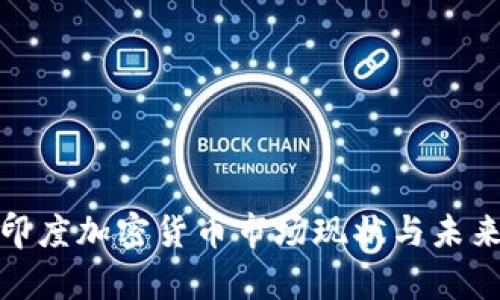 ：2023年印度加密货币市场现状与未来趋势分析