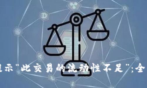 如何解决TP钱包提示“此交易的流动性不足”：全面解析与实用技巧