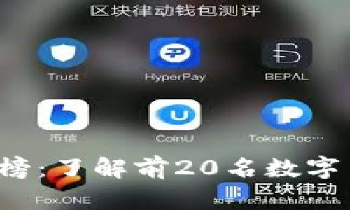 2023年加密货币排行榜：了解前20名数字货币的投资机会与潜力