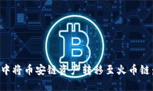 如何在TP钱包中将币安链资产转移至火币链：详细视频教程