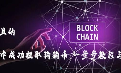 思考一个接近且的

如何在TP钱包中成功提取狗狗币：一步步教程与常见问题解决