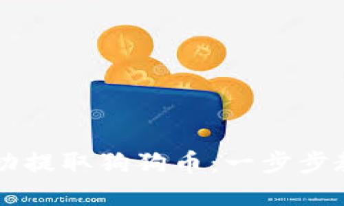 思考一个接近且的

如何在TP钱包中成功提取狗狗币：一步步教程与常见问题解决