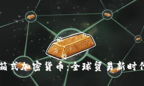 乌拉圭集装箱式加密货币：全球贸易新时代的金融创新