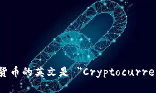 加密货币的英文是 