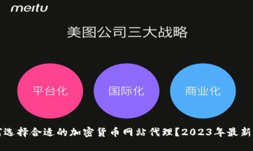 如何选择合适的加密货币网站代理？2023年最新指南