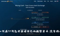 如何在TP钱包中查看自己的