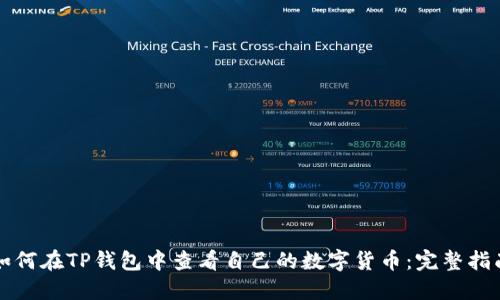 如何在TP钱包中查看自己的数字货币：完整指南