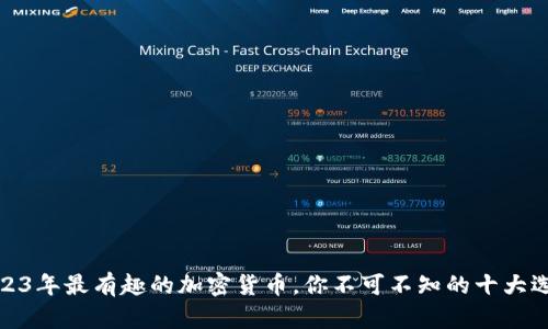 2023年最有趣的加密货币，你不可不知的十大选择