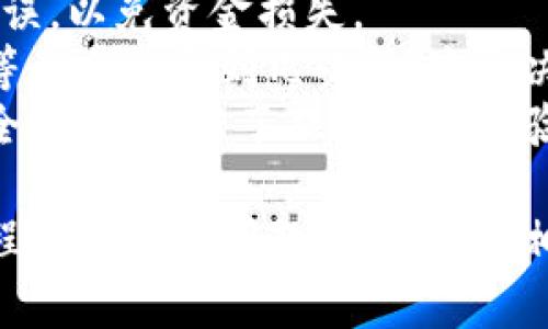 转账到TP钱包（通常指的是一个加密货币钱包）的方法会依赖于你所使用的交易所或其他钱包的具体界面与步骤。以下是一个通用的指南，帮助你完成这个过程：

### 如何把资金转到TP钱包

步骤一：获取TP钱包地址
首先，你需要找到你的TP钱包地址。这通常可以在TP钱包的“收款”或者“钱包”选项中找到。确保你复制的是正确的地址，因为任何小的错误都会导致资金丢失。

步骤二：选择转账平台
在你的资金所在的平台（如交易所或其他数字钱包）上，选择“转账”或“提现”选项。确保你选择的正确与TP钱包兼容的加密货币（如BTC、ETH等）。

步骤三：输入转账信息
在提现界面，你需要粘贴在第一步中复制的TP钱包地址。确认没有任何空格或错误。然后输入你希望转账的金额，可能还需要支付一定的交易手续费。

步骤四：确认交易
在输入所有信息后，仔细检查所有信息确保无误。然后点击“确认”或“提交”按钮。有些平台可能要求你输入二次验证（如短信验证码或邮箱验证码），以确保安全。

步骤五：等待交易完成
提交后，交易请求会被处理。根据网络的拥堵情况，等待时间可能有所不同。你可以在交易所或钱包的交易记录中查看状态。

步骤六：查看TP钱包余额
一旦交易完成，返回TP钱包，刷新页面以查看余额是否已更新。如果资金未及时到账，可以稍等，也可以查阅相应交易的链上状态，确认是否成功完成了转账。

### 注意事项
- **确认手续费**：有些平台对提现设置了固定的手续费，确认你了解费用结构。
- **地址准确性**：再次强调，输入TP钱包地址时务必仔细，确保无误，以免资金损失。
- **时间**：不同种类的加密货币转账所需时间不同，有时候需要等待几分钟到几小时，这取决于网络拥堵情况。
- **安全性**：在进行任何转账交易时，确保你所使用的平台是安全的，并启用了双因素身份验证等安全功能。

通过以上步骤，你应该能够顺利地将资金转移到TP钱包。如果在过程中有任何问题，建议查看相关平台的帮助文档或联系客服以获取支持。