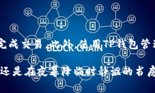 如何在TP钱包中转账U币：没有代币时的实用指南
TP钱包, 转账, U币, 区块链/guanjianci

引言
在当前的数字货币时代，TP钱包作为一个便捷的数字资产管理工具，受到了许多用户的青睐。尽管如此，有些用户在使用TP钱包转账U币时，常常遇到“没有代币”的问题。这篇文章旨在帮助您详细了解如何在TP钱包中顺利转账U币，即使没有代币的情况下，也能轻松解决转账难题。

1. TP钱包简介
TP钱包是一款安全、便捷的数字货币钱包，支持多种类型的加密货币及代币。无论是进行资产管理，还是参与区块链项目，TP钱包都能为用户提供一站式服务。它的用户友好界面，使得即便是数字币的新手也能迅速上手。然而，遇到“没有代币”的情况时，用户可能会感到疑惑。

2. 什么是代币？为什么会出现“没有代币”的问题？
代币在区块链世界中是指附加在主链上的一种数字资产。它通常基于某种区块链协议（如以太坊、波场等），用户可以通过代币进行交易、转账等操作。“没有代币”的情况一般是由于用户没有为钱包账户充值足够的网络交易手续费，或是因为账户中没有足够的余额来完成所需的转账手续费。

3. 如何解决没有代币的问题？

h43.1 充值网络手续费/h4
当您在TP钱包中遇到没有代币的情况，首先需要确认您的钱包中是否有足够的网络手续费。每笔转账交易都需要支付一定的手续费，通常以原生币形式收取。您可以通过以下几种方式为钱包充值网络手续费：

ul
    listrong通过交易所提币：/strong如果您在交易所有余额，可以将原生币提现至您的TP钱包，确保有足够的手续费。/li
    listrong接受朋友转账：/strong如果您的朋友拥有该原生币，可以请他帮助您转账，确保您能顺利完成转账U币的操作。/li
    listrong参与矿工活动：/strong一些用户通过参与挖矿或流动性挖矿获得原生币，同样可以转移至TP钱包用于手续费。/li
/ul

h43.2 使用其他钱包或工具/h4
如果您急需进行转账，而TP钱包又没有足够的网络代币，可以考虑使用其他钱包或工具。例如，一些去中心化的交易平台（DEX）或官方网站可以进行快速充值和兑换。这样一来，您可以将代币转入TP钱包。

4. 具体转账U币的步骤

h44.1 检查账户余额/h4
在进行转账前，首先您需要登录TP钱包，进入首页，检查您的U币余额及对应的手续费余额。如果U币余额充足，而手续费余额不足，则需先补充手续费。

h44.2 发起转账请求/h4
一旦确认账户余额，点击首页的“转账”按钮，接着在弹出的界面中填写收件人的钱包地址及转账数量。请仔细核对地址，以确保转账的准确性。

h44.3 确定手续费设置/h4
在提交转账请求时，系统会自动计算手续费。若您已经充值足够的代币，系统将自动选择合适的手续费用。如果余额不足，请按照上文所述补充手续费。

h44.4 确认转账/h4
填写完毕后，系统会显示转账信息，再次确认所有信息无误。点击“确认转账”按钮，稍等片刻即可完成转账。

5. 成功转账后的确认
转账一旦成功，您会收到系统的确认通知。同时，您也可以在TP钱包的交易记录中查看转账详情，确认转账进度和状态。

6. 日常注意事项
在使用TP钱包进行转账操作时，用户应当注意以下几点，以确保转账的安全和顺利：
ul
    listrong定期备份钱包：/strong为了防止因手机丢失或损坏造成的资产损失，建议定期备份钱包信息，确保资产的安全。/li
    listrong保护私钥安全：/strong绝不要将自己的私钥透露给他人，私钥是您资产的唯一钥匙。/li
    listrong关注市场动态：/strong数字货币市场变化迅速，适时掌握市场情况，有利于您做出更好的决策。/li
/ul

7. 结语
在使用TP钱包转账U币的过程中，如果遇到没有代币的问题，千万不要慌张。通过充足的手续费准备和清晰的转账步骤，您将能够顺利完成交易。此外，使用TP钱包管理数字资产不仅要谨慎，还应保持良好的使用习惯，确保资金的安全。希望本指南能帮助您更好地理解TP钱包，顺利进行币币交易之路。

通过各种渠道体验将数字货币融入生活的快乐，您会发现，区块链的世界是如此广阔而充满可能性。无论是在阳光洒落的老旧木桌上，还是在夜幕降临时静谧的书房中，数字资产的灵动与便捷都将为您的生活增添新的色彩。