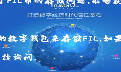 关于FIL币（Filecoin）是否能够放到TP钱包的问题，这里有一些信息可以帮助你理解。

首先，TP钱包是一款多链钱包，支持多种数字货币的存储与管理。然而，关于FIL币的支持情况，你需要确认该钱包是否支持Filecoin网络。

### FIL币和TP钱包的兼容性

1. **支持币种**：
   - TP钱包是否支持FIL币，首先要查看TP钱包的官方网站或应用内的支持币种列表。一般情况下，主流的钱包会定期更新支持的币种。

2. **网络选择**：
   - FIL币是基于Filecoin的区块链，如果TP钱包不支持Filecoin网络，你就无法将FIL币存入该钱包。确保选择正确的网络。

3. **其他存储选项**：
   - 如果TP钱包不支持FIL币，可以选择其他钱包，例如官方的Filecoin钱包、ImToken等，都是支持FIL币存储的。

### 如何确认TP钱包的支持情况

- **访问官方网站**：前往TP钱包的官方网站，查看最新的支持币种。
- **社区查询**：在相关的社区论坛或社交媒体上询问，可能有其他用户提供有用的信息。
- **联系客服**：直接联系TP钱包的客服支持，询问关于FIL币的存储问题，能够获得最准确的信息。

### 结论

如果TP钱包当前不支持FIL币，用户需要寻找其他兼容的数字钱包来存储FIL。如果你希望使用TP钱包，确保它支持这项资产。

如果有其他问题或对数字钱包管理有疑问，随时可以继续询问。