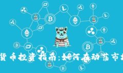 2023年加密货币投资指南：