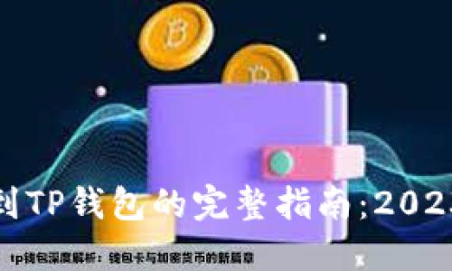 抹茶交易所提现到TP钱包的完整指南：2023年最新操作流程