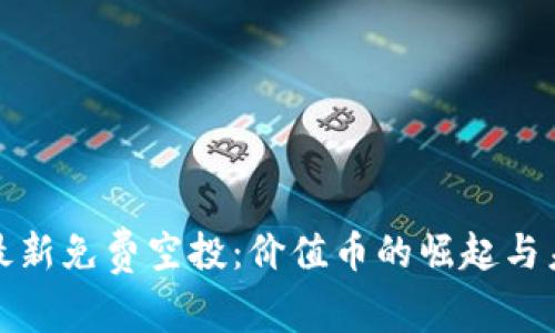 TP钱包最新免费空投：价值币的崛起与未来趋势