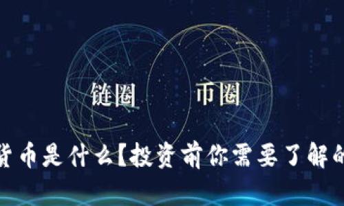 加密数字货币是什么？投资前你需要了解的基本知识