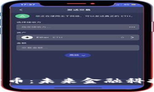 ABS加密货币：未来金融科技的变革者