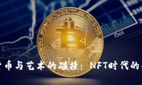 加密数字货币与艺术的碰撞： NFT时代的创作与收藏