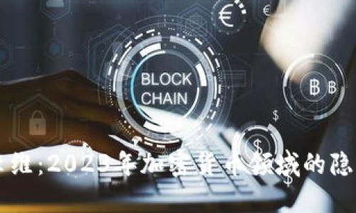 揭秘李维：2023年加密货币领域的隐秘明星