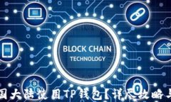 如何在中国大陆使用TP钱包