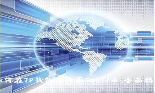 如何在TP钱包上购买Squid币：全面指南