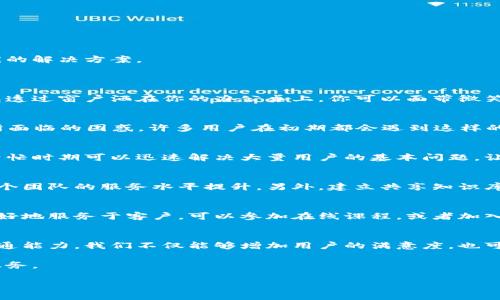    加密货币客服入门指南：如何有效解决用户问题与提升满意度  / 

 guanjianci  加密货币, 客服, 用户满意度, 问题解决  /guanjianci 

引言：加密货币客服的重要性
在当今科技飞速发展的时代，加密货币已成为投资者和用户日常生活中不可或缺的一部分。在这个行业快速发展的同时，客服的角色也愈发显得重要。提供优质的客户服务不仅能够增强用户体验，更能提升品牌形象与用户的信任度。

加密货币客服的基本概念
加密货币客服，顾名思义，是专门针对加密货币交易及投资过程中的各种问题提供帮助与支持的服务。随着数字资产的普及，越来越多的用户可能会因对技术的不熟悉，或是对市场波动的不解而需要客服的指导和帮助。

常见的用户问题
作为一名加密货币客服人员，你必须了解用户最常碰到的问题，这样才能更好地为他们提供服务。以下是一些常见的用户问题：
ul
    li如何创建和验证我的加密货币账户？/li
    li我该如何购买和出售加密货币？/li
    li遇到交易失败或者延迟，该怎么办？/li
    li如何提高账户的安全性？/li
/ul

解决用户问题的技巧与方法
有效解决用户问题需要坚实的知识基础和沟通技巧。在客户咨询时，你需要保持耐心与同理心。同时，针对每个问题，提出相应的解决方案。
例如，当用户询问如何提高账户安全性时，可以详细告诉他们启用双重认证的重要性，并提供逐步操作指南。

使用真实场景提升客户服务体验
除了技术支持外，作为客服人员，还可以用真实场景来帮助客户理解某些复杂的问题。想象一下，当你在一个温暖的下午，阳光透过窗户洒在你的办公桌上，你可以面带微笑地对客户讲述他朋友的故事：他的朋友在投资前谨慎使用了二次验证，并因此成功保护了他的资产，避免了一次潜在的骗局。

情感化的表达与个人化的服务
在提供解决方案的同时，顾客希望感受到被重视和理解。使用富有情感的语言可以让用户感受到你的关心。例如，“我理解您所面临的困惑，许多用户在初期都会遇到这样的问题，您并不孤单。”这样的表达能够让用户感受到温暖。

如何利用技术工具提升客服效率
如今，各种技术工具也不断涌现，致力于提高客户服务的效率。例如，使用人工智能聊天机器人可以快速响应用户的考问，在繁忙时期可以迅速解决大量用户的基本问题，让人工客服专注于更复杂的咨询。

团队协作与信息分享
加密货币客服工作不仅仅是个人的努力，这需要团队的协作。定期开展团队会议，总结常见问题和优质的解决方案，可以让整个团队的服务水平提升。另外，建立共享知识库，记录下用户常问问题及其解答，也能够提高效率。

培训与自我提升
作为客服人员，持续的学习和进步至关重要。市场变化快速，新的骗局和技术层出不穷，只有不断地更新自己的知识才能够更好地服务于客户。可以参加在线课程，或者加入相关的社区与圈子，分享彼此的经验与知识。

总结与展望
在加密货币飞速发展的时代，客服服务不仅是解决用户问题的渠道，更是连接用户与品牌的桥梁。通过提升服务质量，增强沟通能力，我们不仅能够增加用户的满意度，也可以助力公司品牌的长远发展。

记住，从每一个小的咨询开始，倾听用户的声音，理解他们的隐忧，才能在这个波动的市场中，为他们提供更加温暖和专业的服务。

(这段内容提供的是大纲的起点，进一步扩展时需要加入更多细节或具体的案例，使用更丰富的语言和描述)