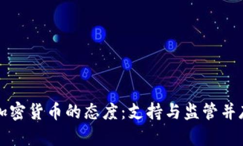 丹麦对加密货币的态度：支持与监管并存的未来