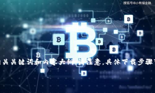 关于如何下载TP钱包（TokenPocket）的问题，下面是一个接近且的、相关关键词和内容大纲。请注意，具体下载步骤可能因时间和版本更新而有所不同，以下内容提供的是一般性的指导。

如何在国内免费下载并使用TP钱包？最全指南