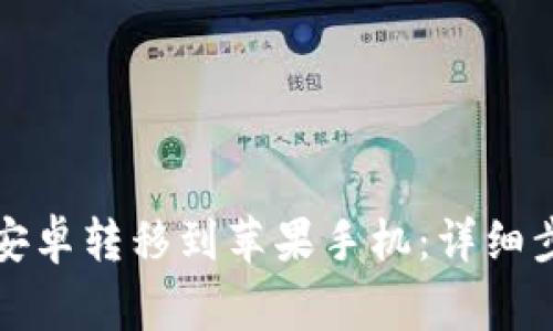 如何将TP钱包安卓转移到苹果手机：详细步骤与注意事项