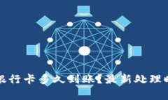 TP钱包提现到银行卡多久到