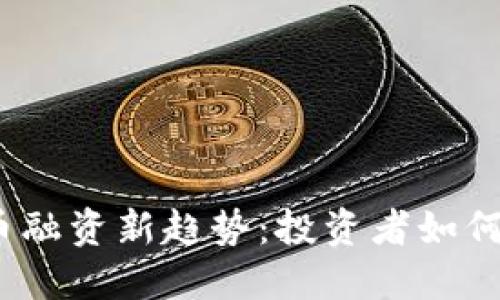 2023年加密货币融资新趋势：投资者如何把握这一波热潮